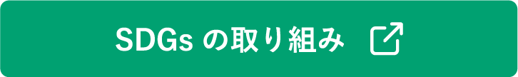 SDGsの取り組み