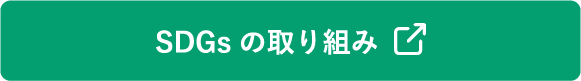 SDGsの取り組み