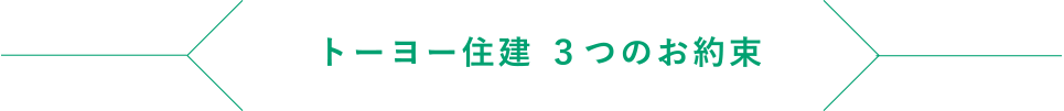 トーヨー住建 ３つのお約束