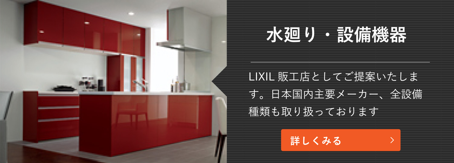 水廻り・設備機器｜LIXIL販工店としてご提案いたします。日本国内主要メーカー、全設備種類も取り扱っております