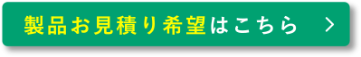 製品お見積もり希望はこちら