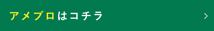 アメブロはコチラ