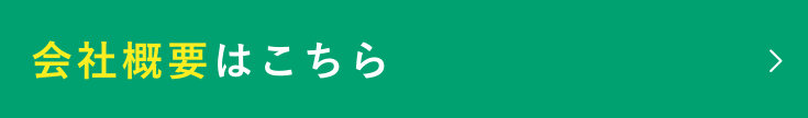 会社概要はこちら