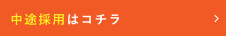 中途採用はこちら