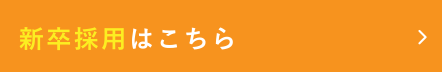 新卒採用はこちら