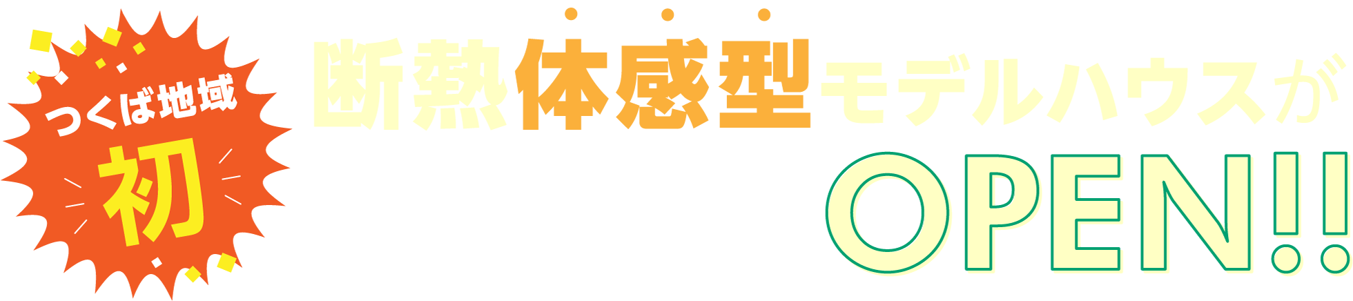 断熱体感型モデルハウスがオープン / つくば市小白硲672-216