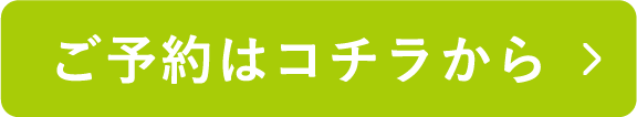 ご予約はこちらから