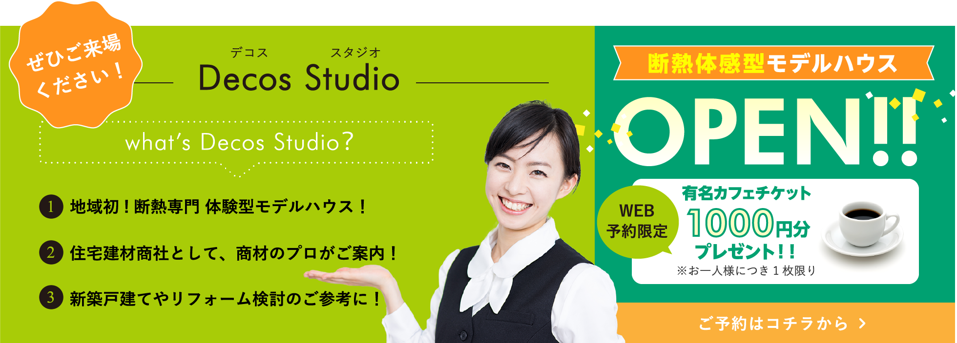 Decos Studio / デコス スタジオ|1、地域初!断熱専門 体験型モデルハウス!2、住宅建材商社として、商材のプロがご案内!3、新築戸建てやリフォーム検討のご参考に!ご予約はコチラから >