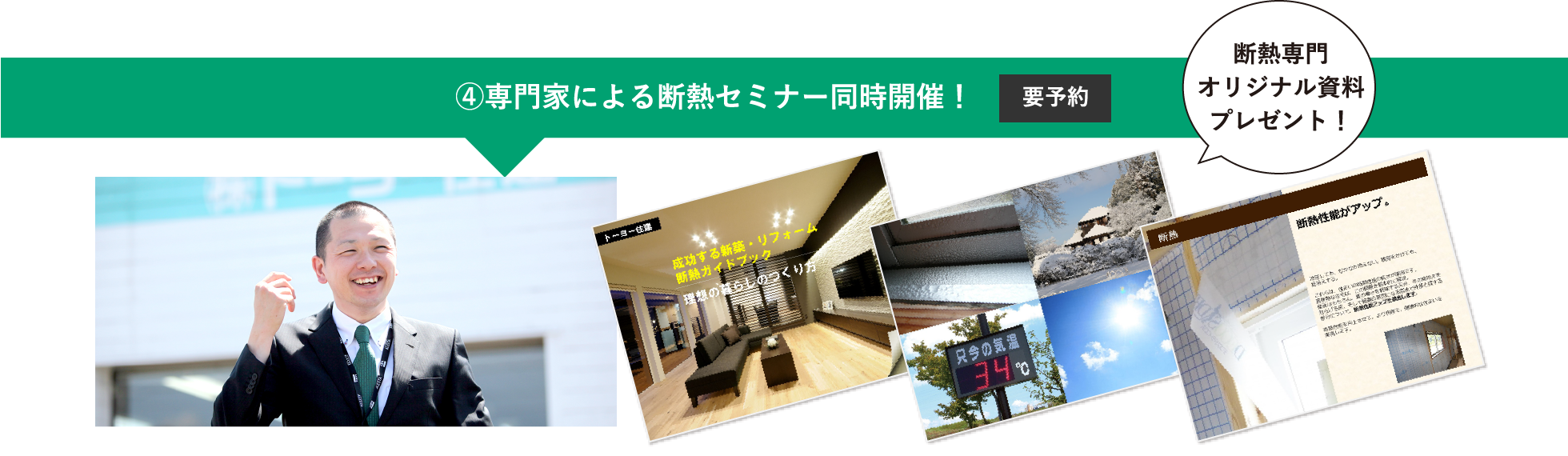 ④専門家による断熱セミナー同時開催!要予約 / 断熱専門オリジナル資料プレゼント!
