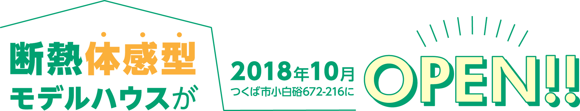 断熱体感型モデルハウスが2018年10月つくば市小白硲672-216にOPEN!!