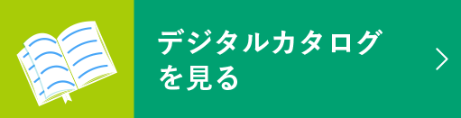 デジタルカタログを見る