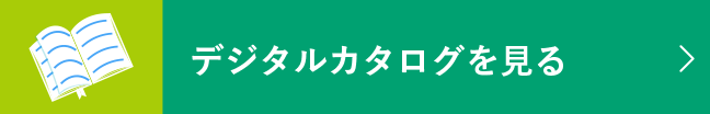 デジタルカタログを見る