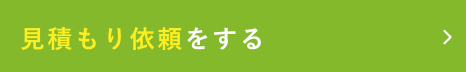 見積もり依頼をする