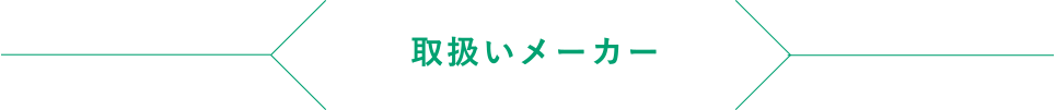 取扱メーカー