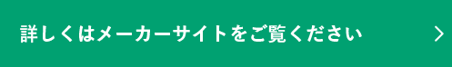 詳しくはメーカーサイトをご覧ください