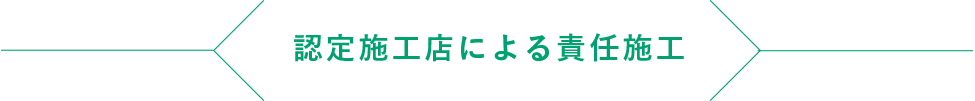 認定施工店による責任施工