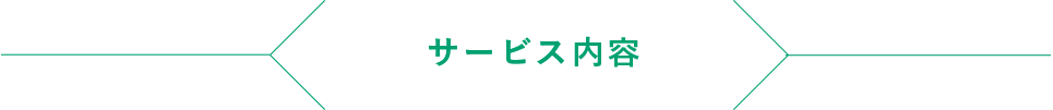 サービス内容