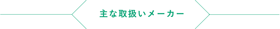 主な取扱いメーカー