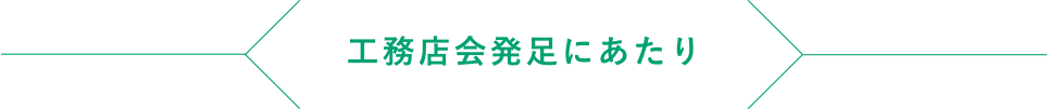 工務店発足にあたり