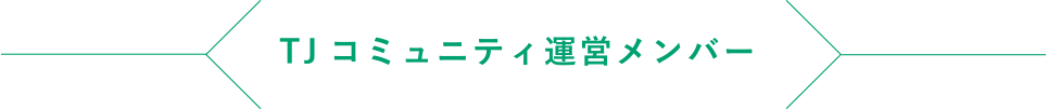 TJコミュニティ運営メンバー