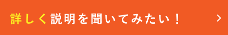 詳しく説明を聞いてみたい！